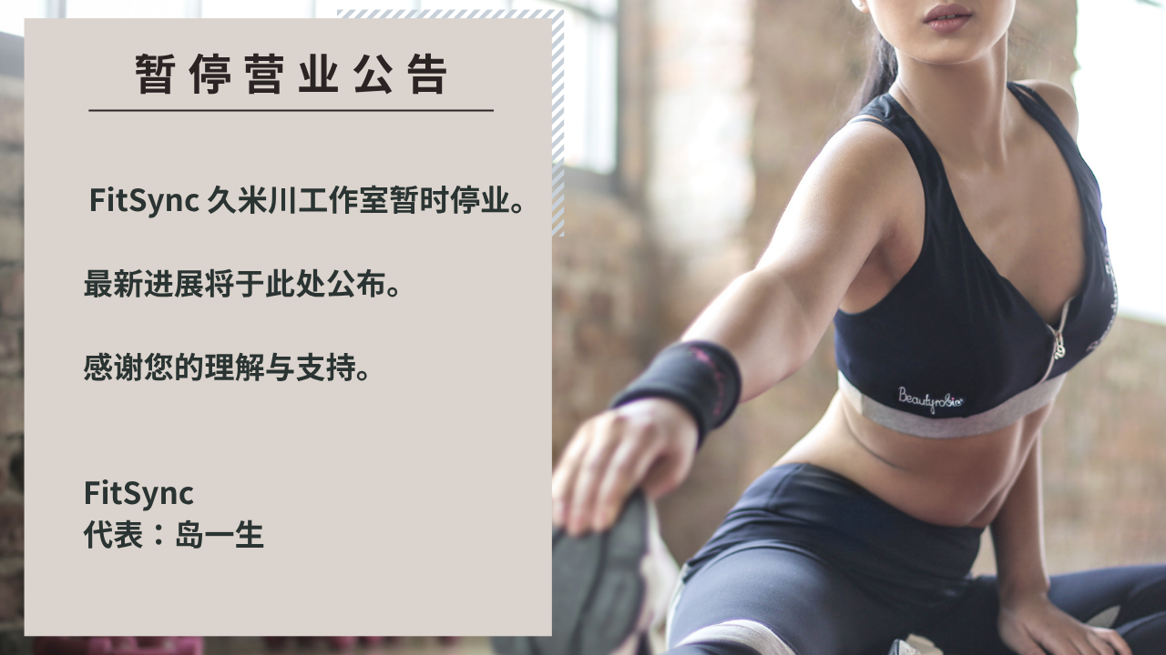 暂停营业公告 东村山市・久米川工作室,泰拳 / 踢拳 ＆ 初学者专属私人训练